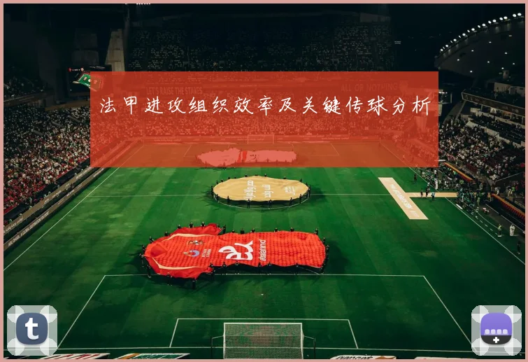 法甲进攻组织效率及关键传球分析