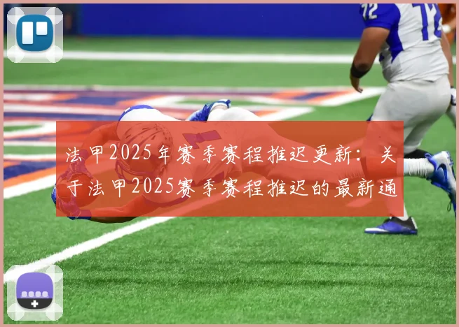 法甲2025年赛季赛程推迟更新：关于法甲2025赛季赛程推迟的最新通知