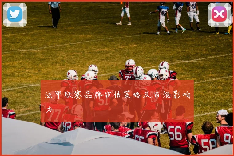 法甲联赛品牌宣传策略及市场影响力