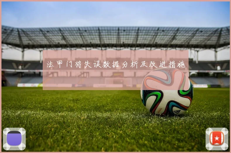 法甲门将失误数据分析及改进措施