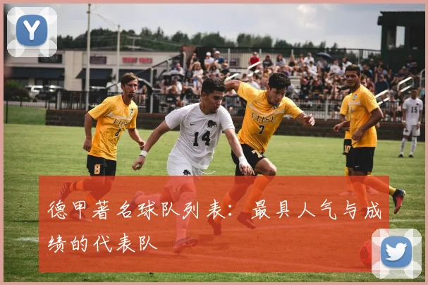 德甲著名球队列表:最具人气与成绩的代表队