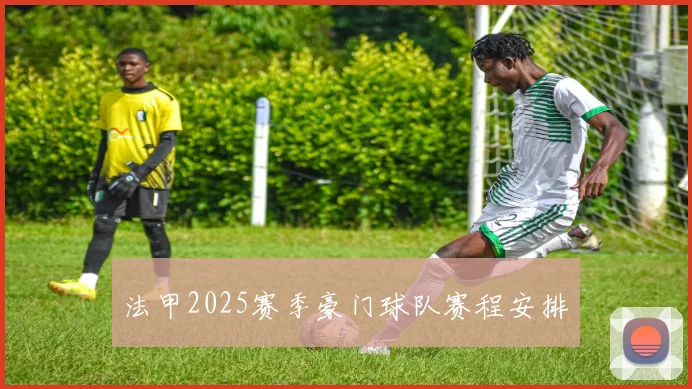 法甲2025赛季豪门球队赛程安排