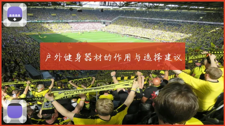 户外健身器材的作用与选择建议