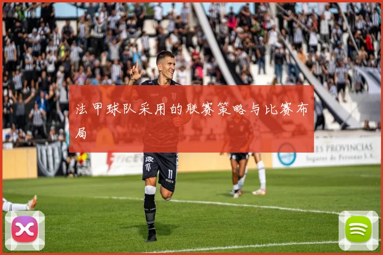 法甲球队采用的联赛策略与比赛布局