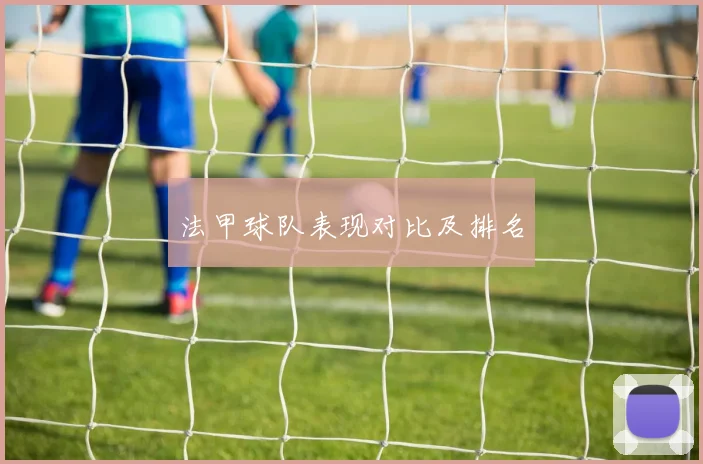 法甲球队表现对比及排名