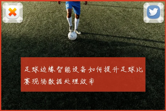 足球边缘智能设备如何提升足球比赛现场数据处理效率