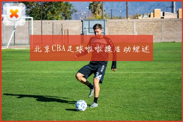 北京CBA足球啦啦操活动综述